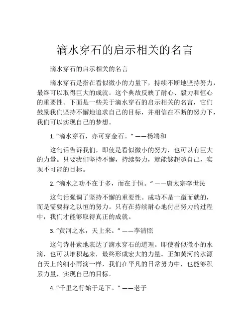 滴水穿石的启示相关的名言
