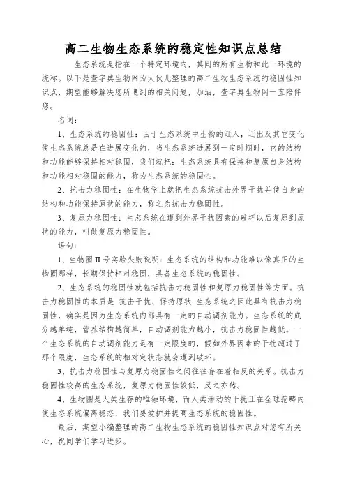 高二生物生态系统的稳定性知识点总结