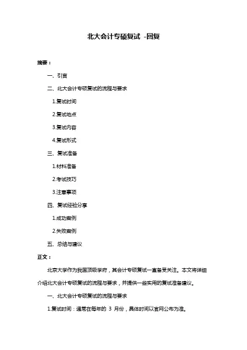 北大会计专硕复试 -回复
