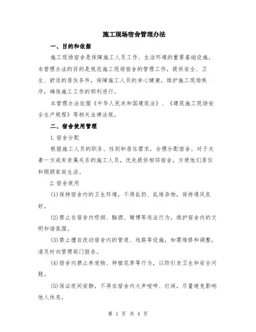 施工现场宿舍管理办法