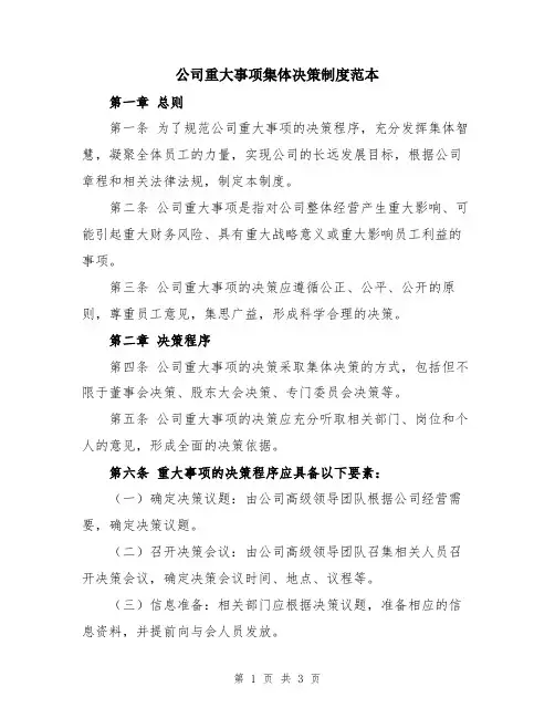 公司重大事项集体决策制度范本