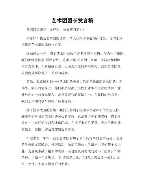艺术团团长发言稿
