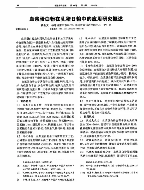 血浆蛋白粉在乳猪日粮中的应用研究概述