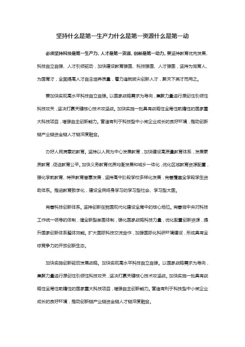 必须坚持什么是第一生产力什么是第一资源什么是第一动