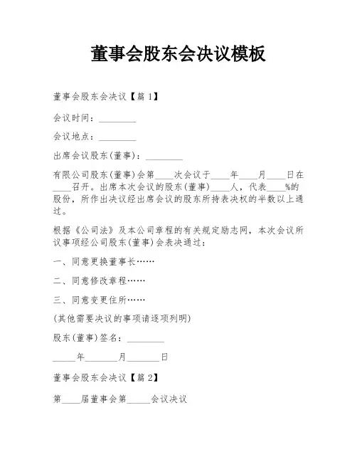 董事会股东会决议模板