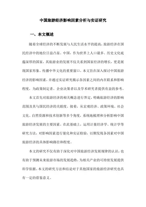 中国旅游经济影响因素分析与实证研究