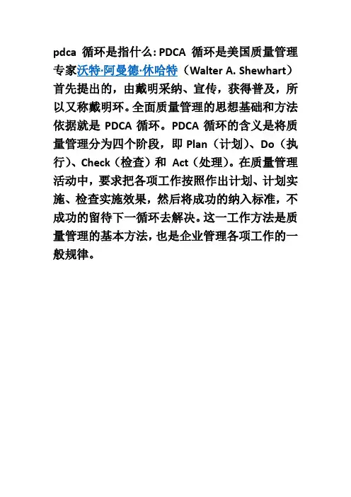 pdca循环是指什么