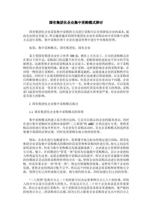 国有集团化企业集中采购模式探讨