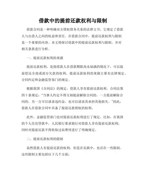 借款中的提前还款权利与限制