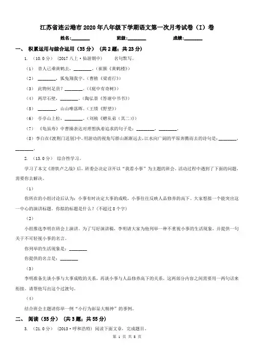 江苏省连云港市2020年八年级下学期语文第一次月考试卷(I)卷