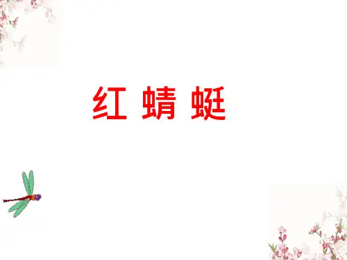 （赛课课件）四年级下册音乐《红蜻蜓》 (共13张PPT)