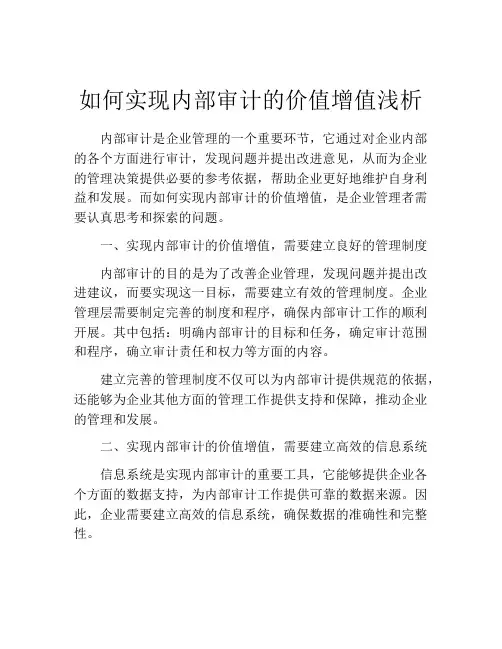 如何实现内部审计的价值增值浅析