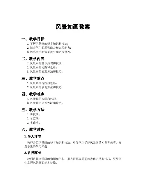 风景如画教案