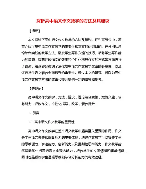 探析高中语文作文教学的方法及其建议
