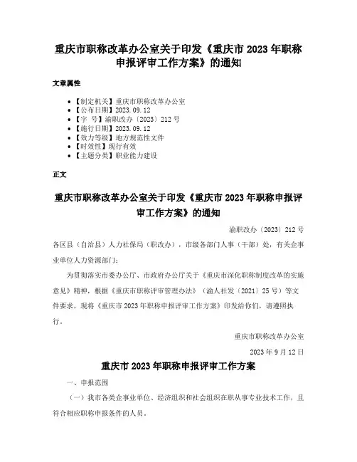 重庆市职称改革办公室关于印发《重庆市2023年职称申报评审工作方案》的通知