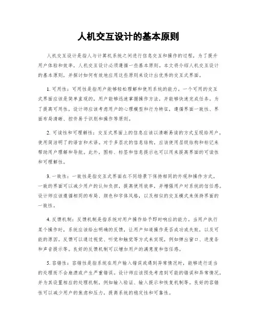 人机交互设计的基本原则