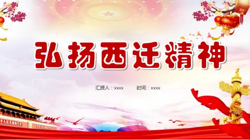 西迁精神包括PPT