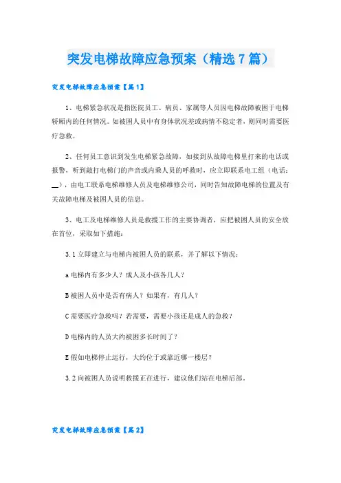 突发电梯故障应急预案(精选7篇)