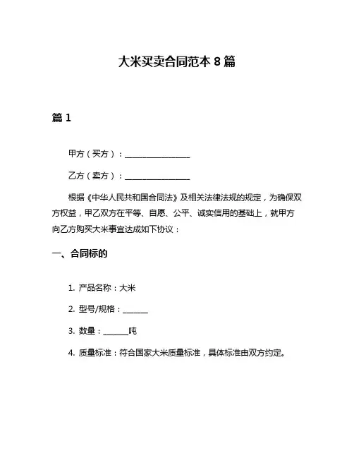 大米买卖合同范本8篇