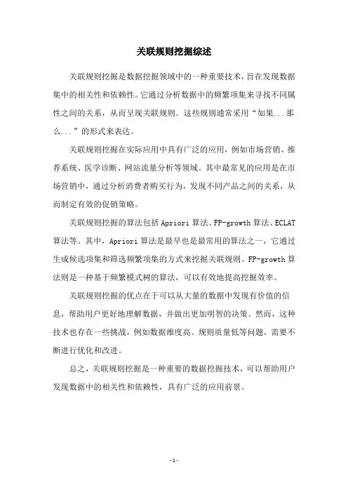 关联规则挖掘综述