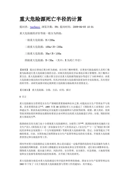 重大危险源死亡半径的计算