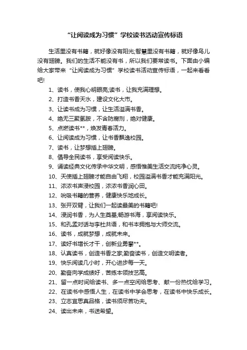 “让阅读成为习惯”学校读书活动宣传标语