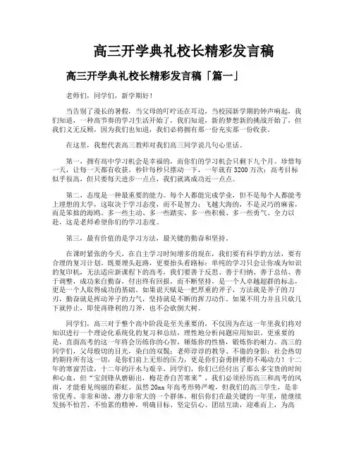 高三开学典礼校长精彩发言稿