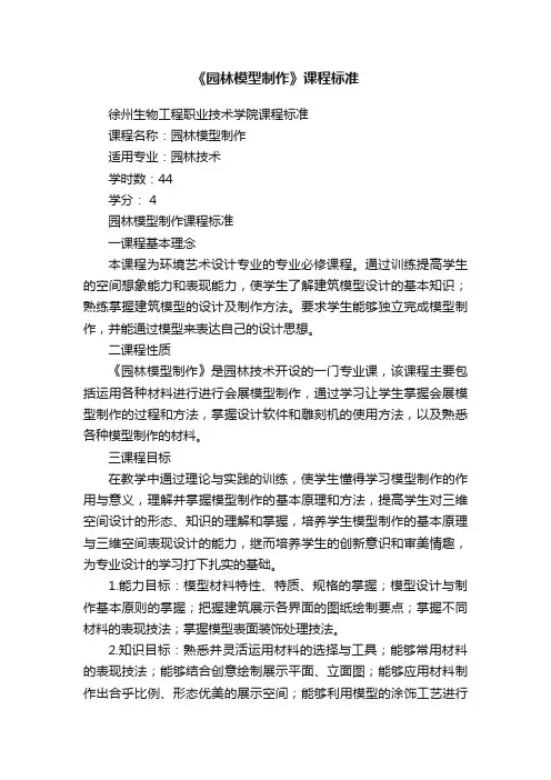 《园林模型制作》课程标准