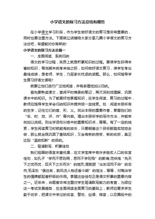 小学语文的复习方法总结有哪些