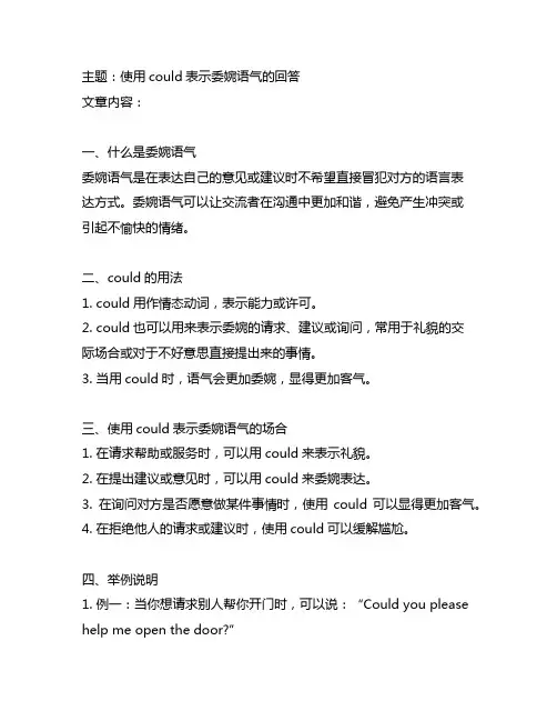 could表示委婉语气的回答