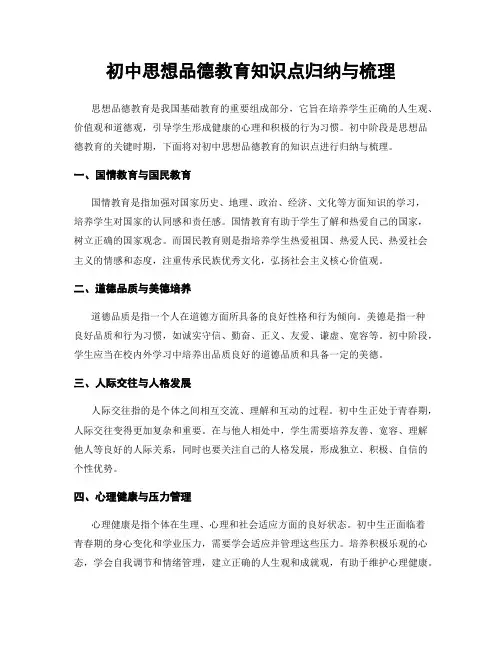 初中思想品德教育知识点归纳与梳理