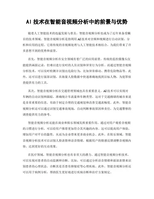 AI技术在智能音视频分析中的前景与优势