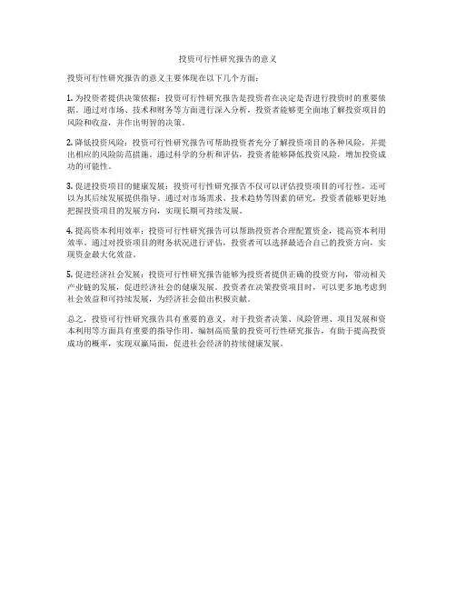投资可行性研究报告的意义