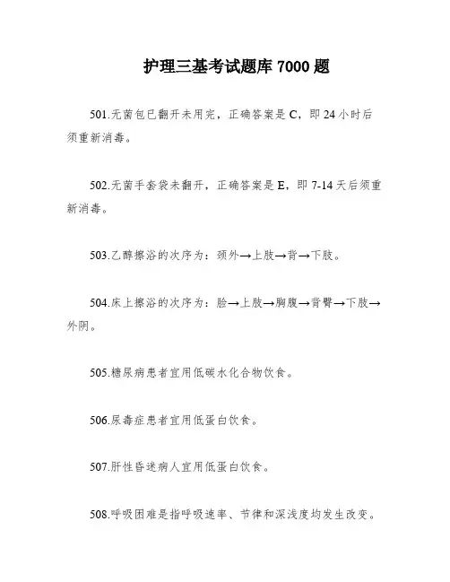 护理三基考试题库7000题