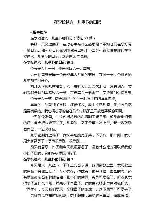 在学校过六一儿童节的日记