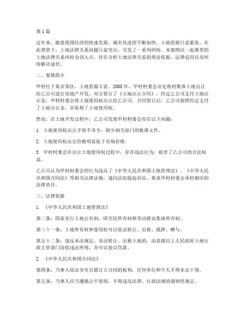 土地法律关系的案例(3篇)
