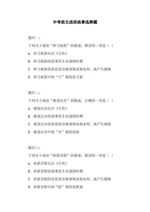 中考语文成语故事选择题