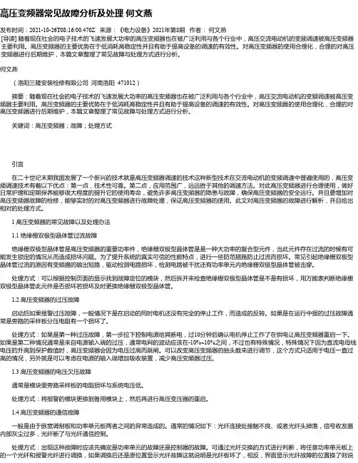高压变频器常见故障分析及处理何文燕