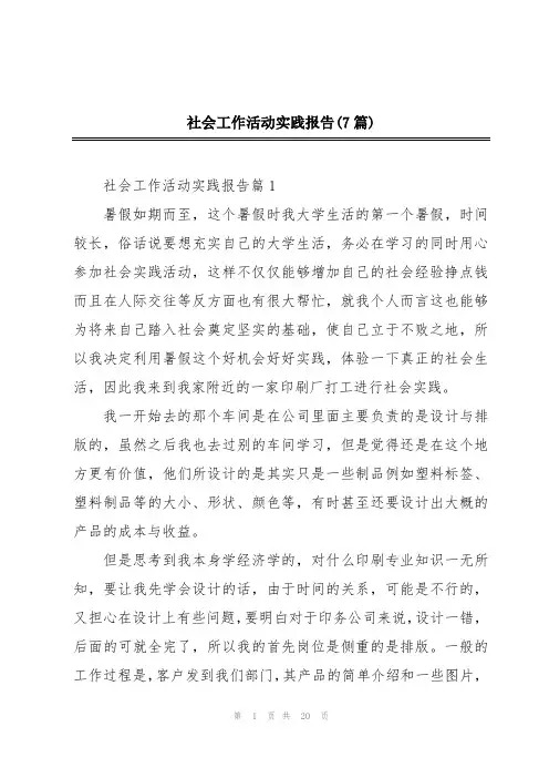 社会工作活动实践报告(7篇)