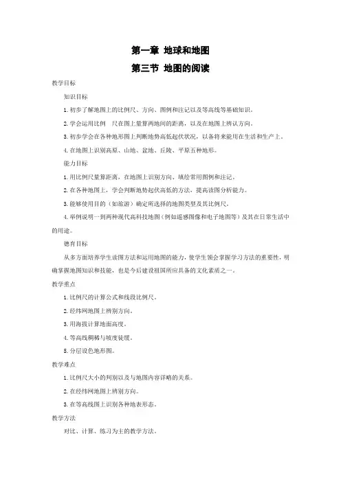 教学设计14：1.3 地图的阅读