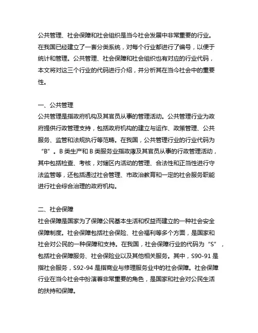 公共管理、社会保障和社会组织 行业代码