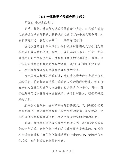 2024年解除委托代理合同书范文