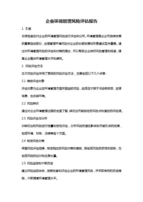 企业环境管理风险评估报告