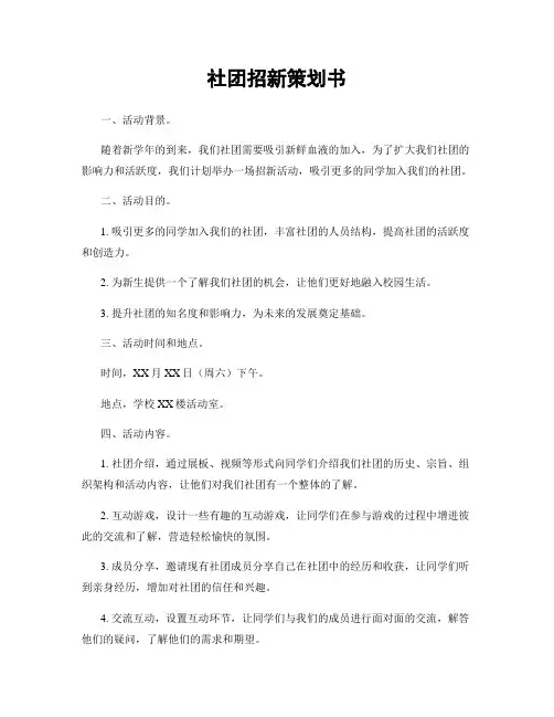 社团招新策划书