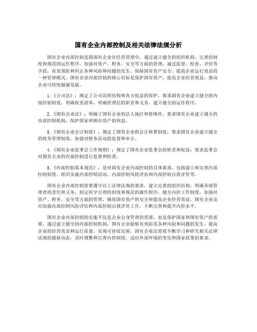 国有企业内部控制及相关法律法规分析