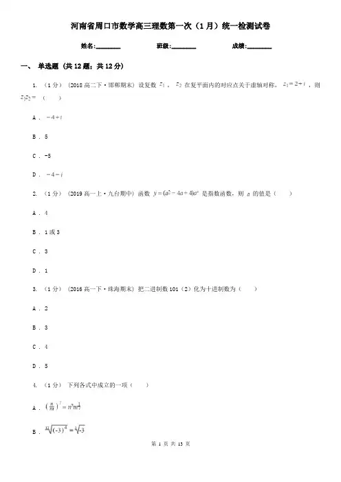 河南省周口市数学高三理数第一次(1月)统一检测试卷