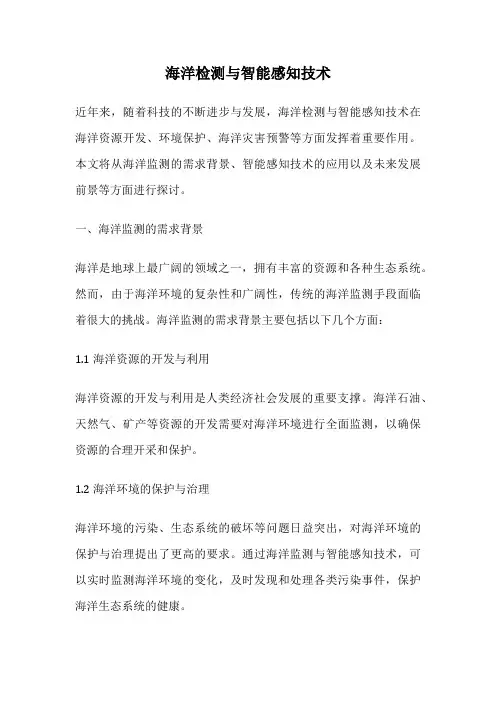 海洋检测与智能感知技术
