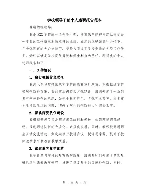 学校领导干部个人述职报告范本