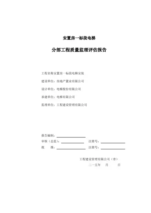 电梯分部工程监理质量评估报告