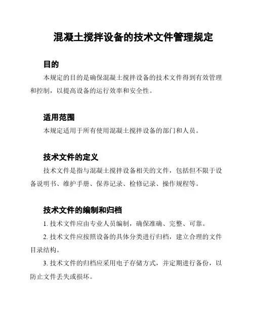 混凝土搅拌设备的技术文件管理规定